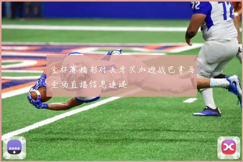 金杯赛精彩对决牙买加迎战巴拿马全场直播信息速递