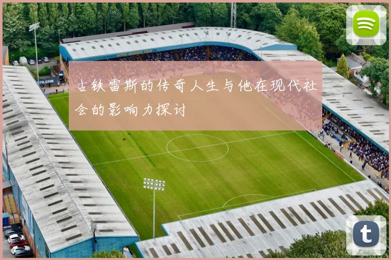 古铁雷斯的传奇人生与他在现代社会的影响力探讨