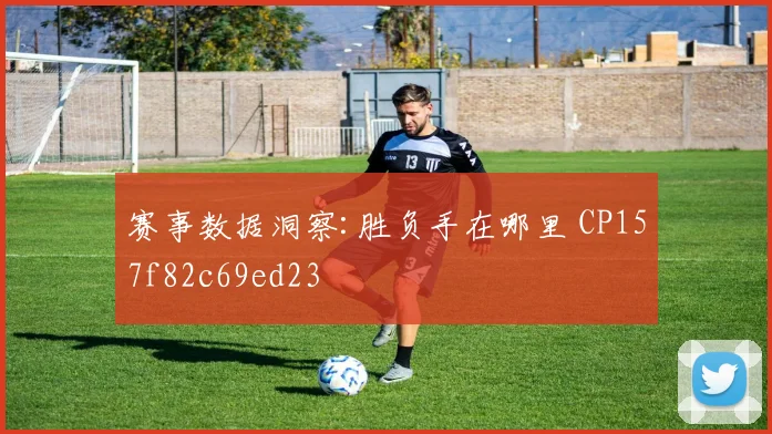 赛事数据洞察:胜负手在哪里 CP157f82c69ed23