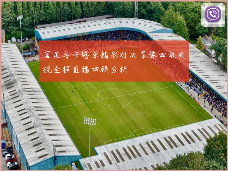 国足与卡塔尔精彩对决录像回放央视全程直播回顾分析
