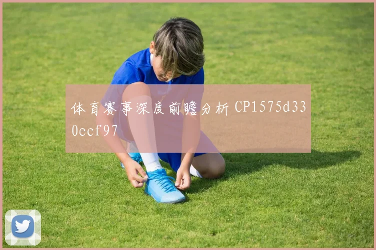 体育赛事深度前瞻分析 CP1575d330ecf97
