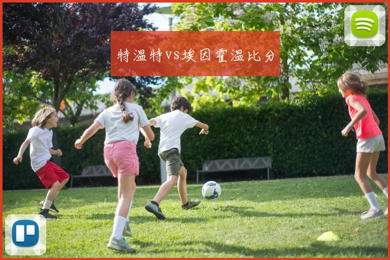 特温特vs埃因霍温比分