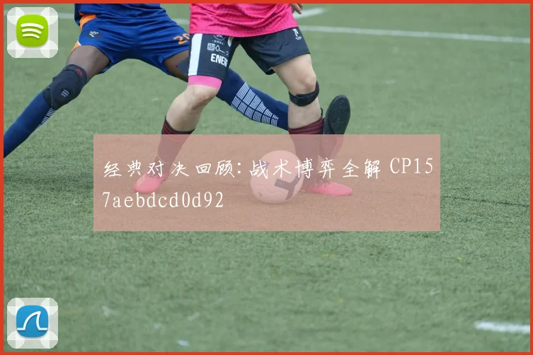 经典对决回顾:战术博弈全解 CP157aebdcd0d92