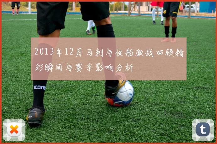 2013年12月马刺与快船激战回顾精彩瞬间与赛季影响分析