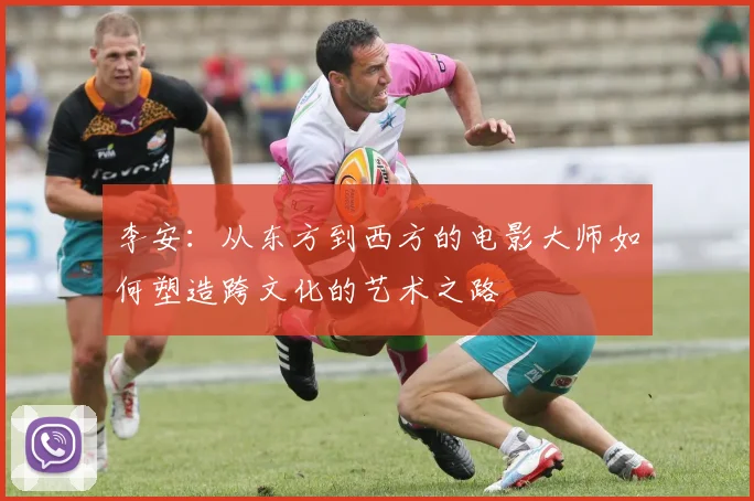 李安：从东方到西方的电影大师如何塑造跨文化的艺术之路