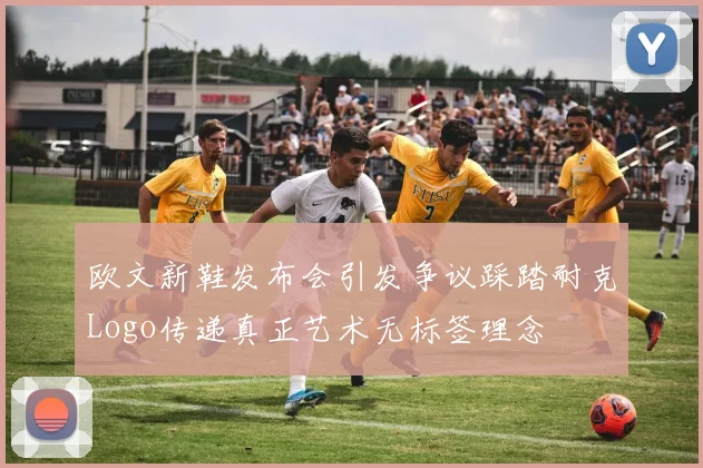欧文新鞋发布会引发争议踩踏耐克Logo传递真正艺术无标签理念
