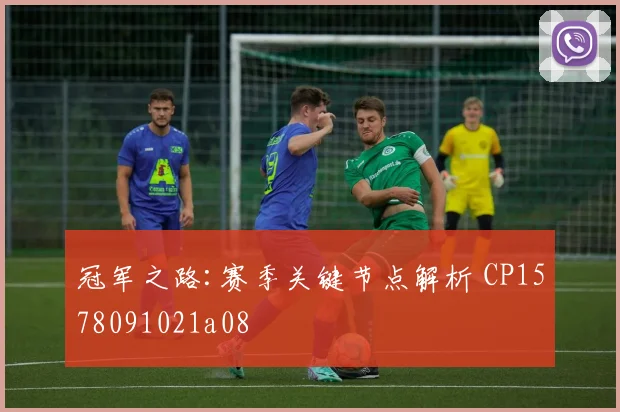 冠军之路:赛季关键节点解析 CP1578091021a08