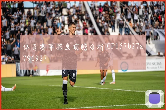 体育赛事深度前瞻分析 CP157b27a796927