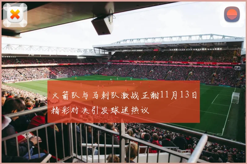 火箭队与马刺队激战正酣11月13日精彩对决引发球迷热议