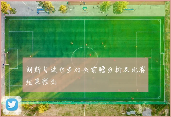 朗斯与波尔多对决前瞻分析及比赛结果预测