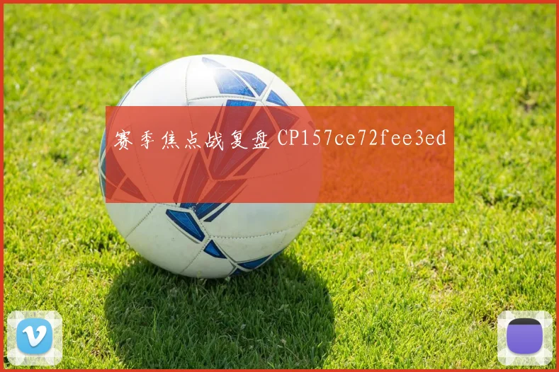 赛季焦点战复盘 CP157ce72fee3ed