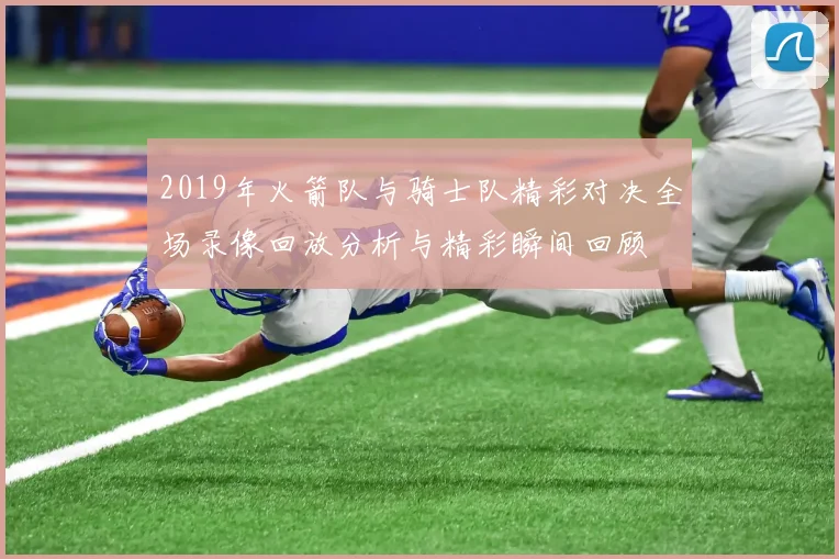 2019年火箭队与骑士队精彩对决全场录像回放分析与精彩瞬间回顾
