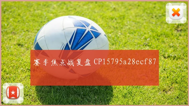赛季焦点战复盘 CP15795a28ecf87