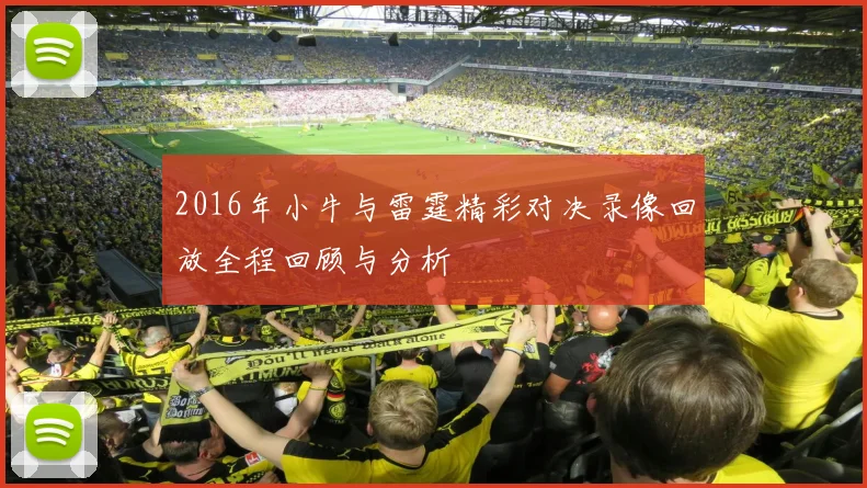 2016年小牛与雷霆精彩对决录像回放全程回顾与分析