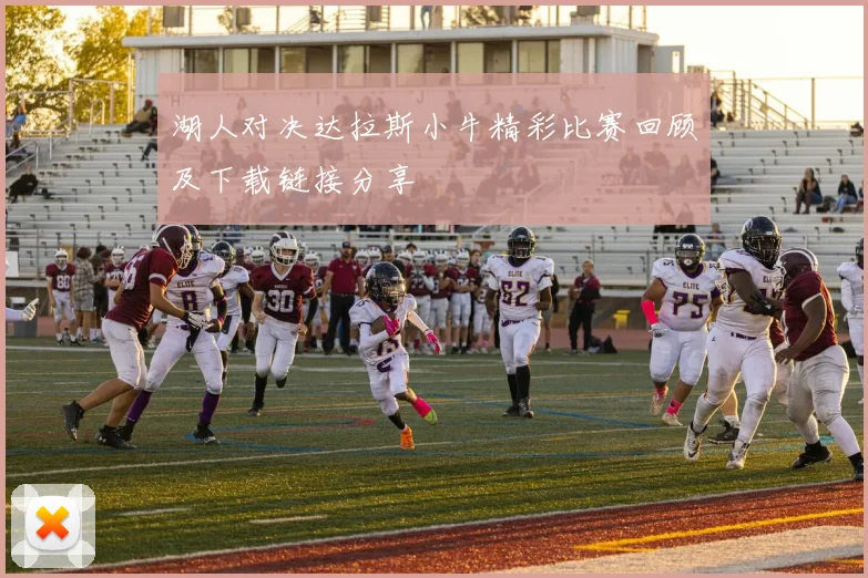 湖人对决达拉斯小牛精彩比赛回顾及下载链接分享