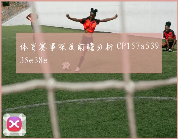 体育赛事深度前瞻分析 CP157a53935e38e