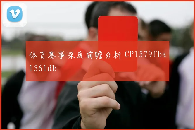 体育赛事深度前瞻分析 CP1579fba1561db